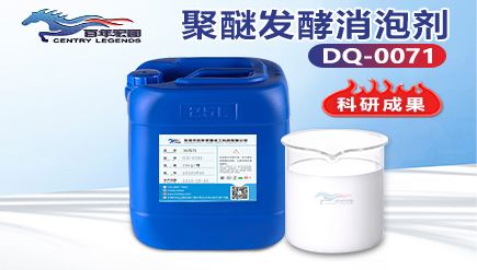 聚醚發酵消泡