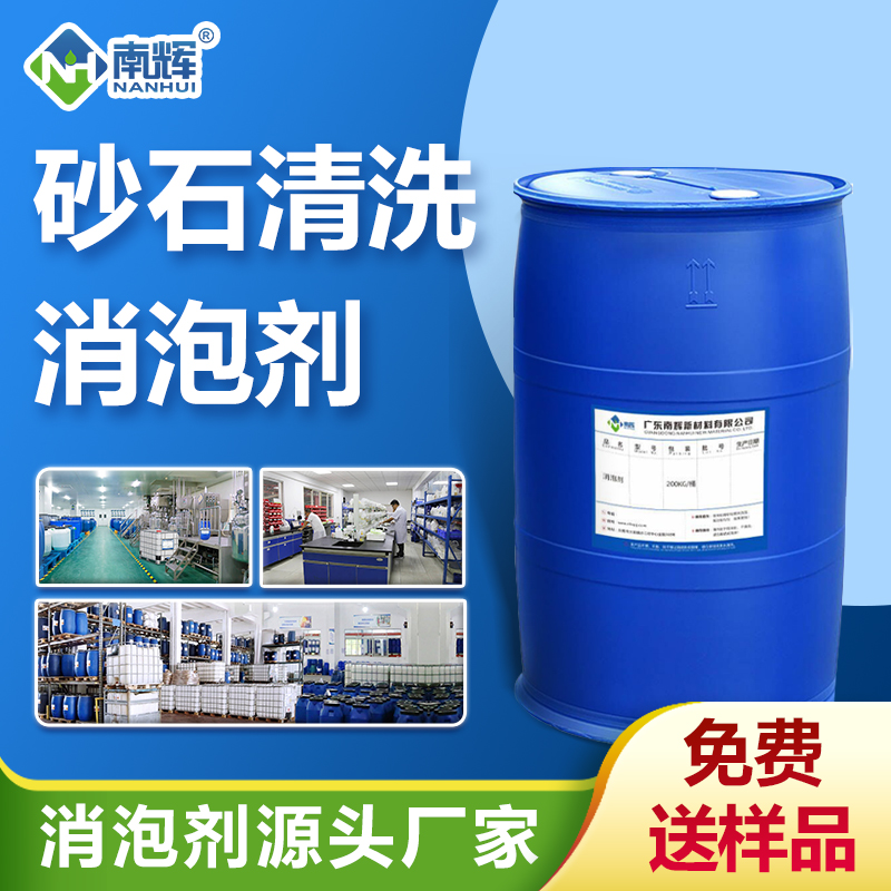 （砂石清洗消泡劑產品圖展示）